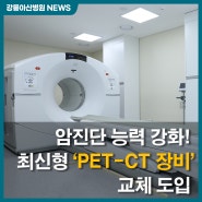 암 진단 능력 강화···최신형 ‘PET-CT’ 장비 교체 도입!