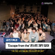 [공연기획과] 웨더보트 <Escape from the> 콘서트