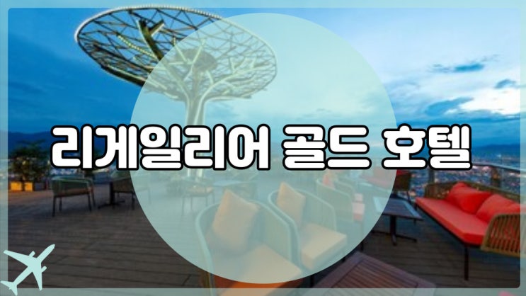 리게일리어 골드 호텔 객실 종류 및 시설 알아볼까요?