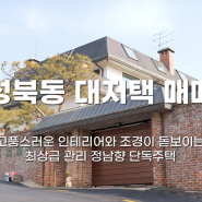 성북동 단독주택 매매, 고풍스러운 인테리어가 돋보이는 정남향 대저택