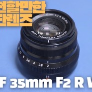 후지필름 표준 단렌즈 추천! XF 35mm F2 R WR