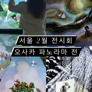 서울 2월 전시회 추천 오사카파노라마전 광화문 세종미술관