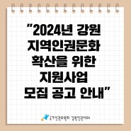 2024년 강원 지역인권문화 확산을 위한 지원사업 모집 공고 안내(수정)