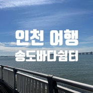 송도바다쉼터 낚시 무료 포인트 운영시간 이용방법