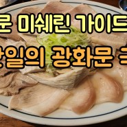 광화문 미쉐린 가이드 맛집 박찬일의 광화문 국밥