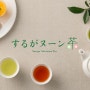 시즈오카 여행 :: 시즈오카에서 즐기는 애프터눈티 '스루가눈차(するがヌーン茶)'