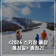 2024 스키장 폐장일 예정 총정리