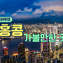 [홍콩]자유여행 가볼만한 곳 여행지 추천