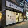 대전 죽동 맛집 [도은국시] 유성구 비빔국수, 수제돈까스 내돈내산 솔직 리뷰
