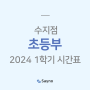 [수지] 세이노학원 2024 초등부 1학기 시간표