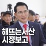 해뜨는 서산 시정보고(2024년 1월 2호)