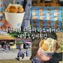 대만여행 단수이 라오제거리 대왕오징어튀김 가성비 맛집