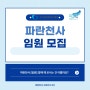 [파란천사 서포터즈 9기] 한국새생명복지재단에서 파란천사 ‘임원’을 모집합니다!