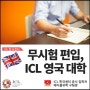 무시험 편입, ICL 영국 대학