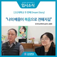 [입시소식] 고신대학교 Dream Story 2 : 한국어교육학과 남상직, 김영희 드림학생