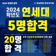 2024 연세대 디자인예술학부 5명 합격!!