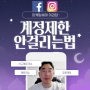 페이스북 인스타그램 계정제한 대비,해결은?