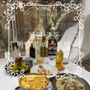 창원 중동 양식 맛집) 박말순 레스토랑