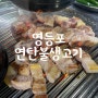 육즙이 터지는 영등포 고기 맛집 연탄불생고기