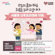 서울형 산후조리경비 신청자격 변경사항 안내(신청요건 완화!)
