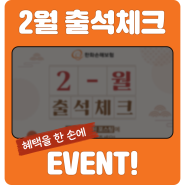 한화손해보험 블로그 2월 출석 도장 꾸욱~! 이벤트!