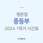 [평촌] 세이노학원 2024 중등부 1학기 시간표