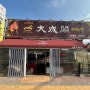 고등동 중국집 맛집 대성각