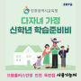 [공지] 인천시에서 지원하는 다자녀 가정 학습 준비비 사용 가능처 으뜸플러스 옥련점