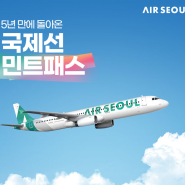 에어서울, 항공 자유이용권 ‘민트패스’2일 재출시 Air Seoul relaunches 'Mint Pass' on February 2エアソウル、「ミント・パス」2月2日再発売