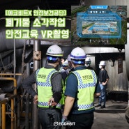 [에코비트 X 한국산업안전보건공단] 폐기물 소각 작업 안전 교육 VR 콘텐츠