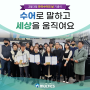 한국수어의 날 기념식 후기