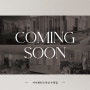 아이젠트리 수영점이 곧 오픈할 예정입니다 COMING SOON