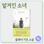 맡겨진 소녀 / 클레어 키건 소설 / 아름다운 성장 소설