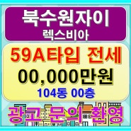수원 정자동 북수원자이렉스비아 59A타입 매물소개(광고)