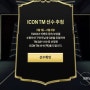 FC온라인 2월1일~2월2일 강화데이! ICON TM 선수 추첨까지! 접속만해도 응모기회 주어집니다!