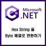 C# Hex String 이미지를 16진수 byte 배열로 변환하기