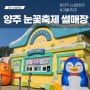 양주 눈꽃축제 눈썰매장 평일 리뷰 _식당, 주차, 할인 정보