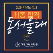 [최종 합격] 동서울대 연극과 2024학년도 정시 최종 합격