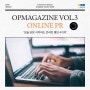 [OPMAGAZINE Vol.3] 오늘 당장 시작하는 온라인 홍보 4가지