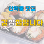 흑미보리 건강한 다이어트 김밥 안락동 맛집 [김밥집입니다]