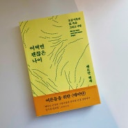 어쩌면 괜찮은 나이 (헤르만 헤세) feat. 남의 집 / 나를 위한 독서