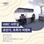 HJBC 사무실 초단기, 초특가 이벤트