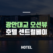 [윙스부킹 추천]광안대교 오션뷰 호텔 "호텔 센트럴베이"