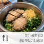 성수 쵸리상경 : 성수 솥밥집 성수동 서울숲 맛집