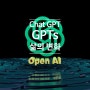 Chat GPT와 GPTs의 출시가 가져올 변화