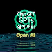 Chat GPT와 GPTs의 출시가 가져올 변화