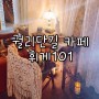 구월동 카페거리 감성 카페 휘게101 (내돈내산)