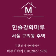 서울 구의동 소재 주택에 한솔강화마루 스프링오크2 시공후기