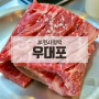 부천시청역 소갈비 깍뚝꽃살 맛집 우대포 부천중동점