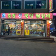 여주 터미널 맛집,춘천명인닭갈비